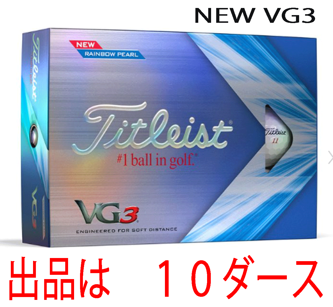 新品■タイトリスト■2022.11■NEW VG3■レインボーパール■１０ダース■すべてのショットで驚異的な飛距離とソフトな打感を追求■正規(guī)品