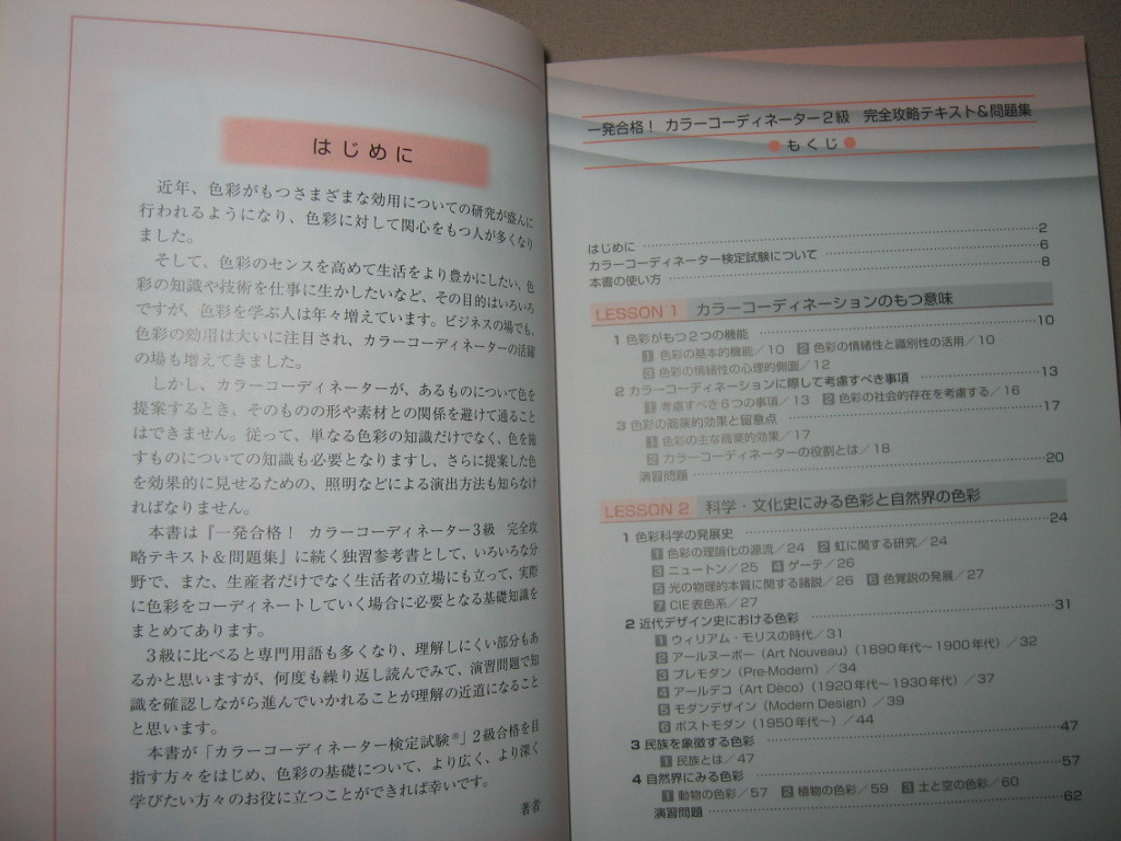 ◆カラーコーディネーター２級完全攻略テキスト＆問題集 　　　：色彩検定 ◆ナツメ社 定価：￥1,900 _画像2