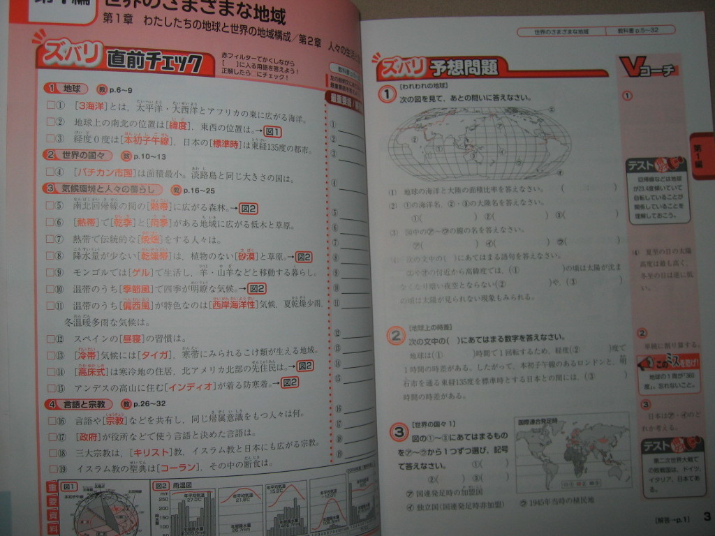 ◆ズバリよくでる中間・期末テスト　中学社会　教育出版版　中学社会地理完全準拠 テスト対策がよくできる◆新興出版社 定価：￥630 _画像3