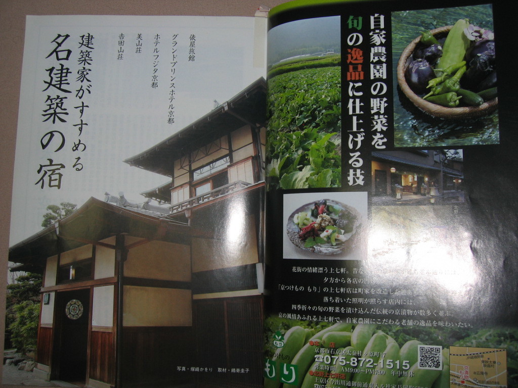 ◆月刊　京都　２００７年６月　暮らすように町家に泊る、こんな理由で泊りたいこだわりの宿 ◆ 白川書院 定価：￥750 _画像3