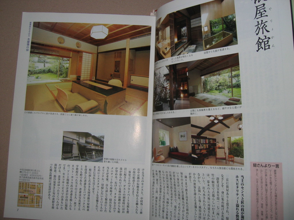 ◆月刊　京都　２００７年６月　暮らすように町家に泊る、こんな理由で泊りたいこだわりの宿 ◆ 白川書院 定価：￥750 _画像4
