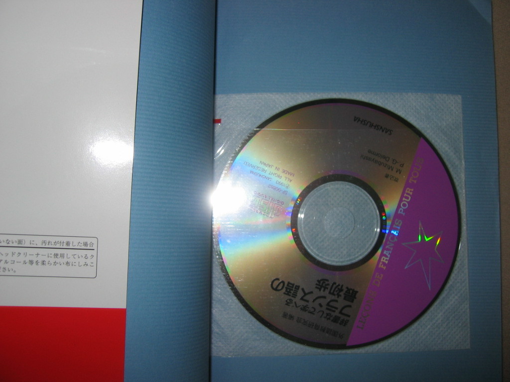 ヤフオク 辞書ナシで学べるフランス語の最初歩 cd付の ヤフオク 辞書ナシで学べるフランス語の最初歩 cd付の