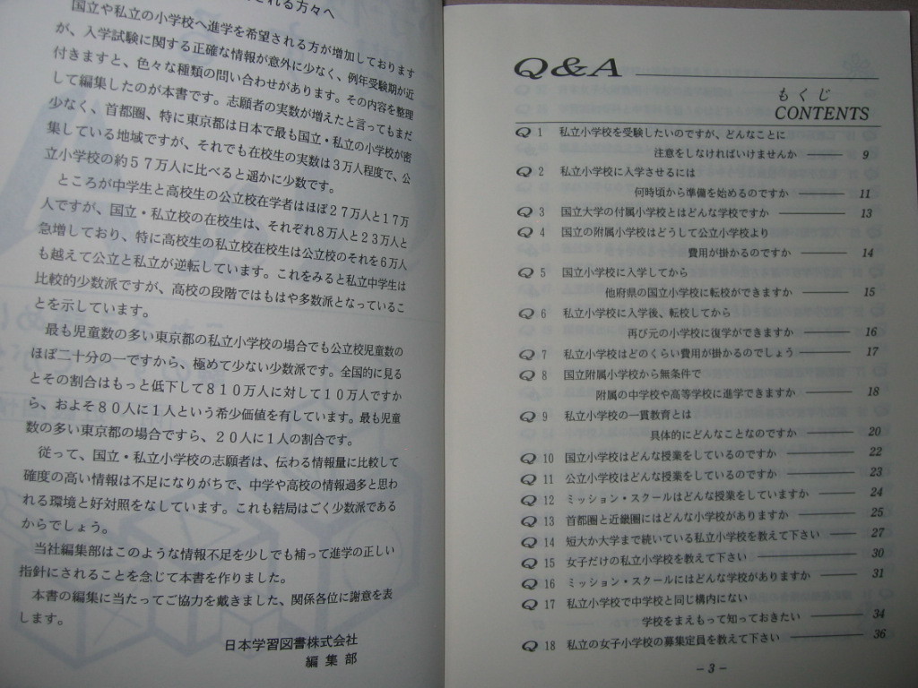 ◆小学校受験に関するＱ＆Ａ　　改訂新版 ： これさえ読めば受験のすべてが分かる、 お受験 ◆日本学習図書 定価：￥2,600 _画像2