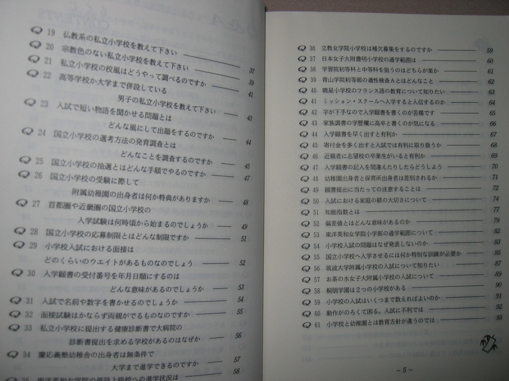 ◆小学校受験に関するＱ＆Ａ　　改訂新版 ： これさえ読めば受験のすべてが分かる、 お受験 ◆日本学習図書 定価：￥2,600 _画像3