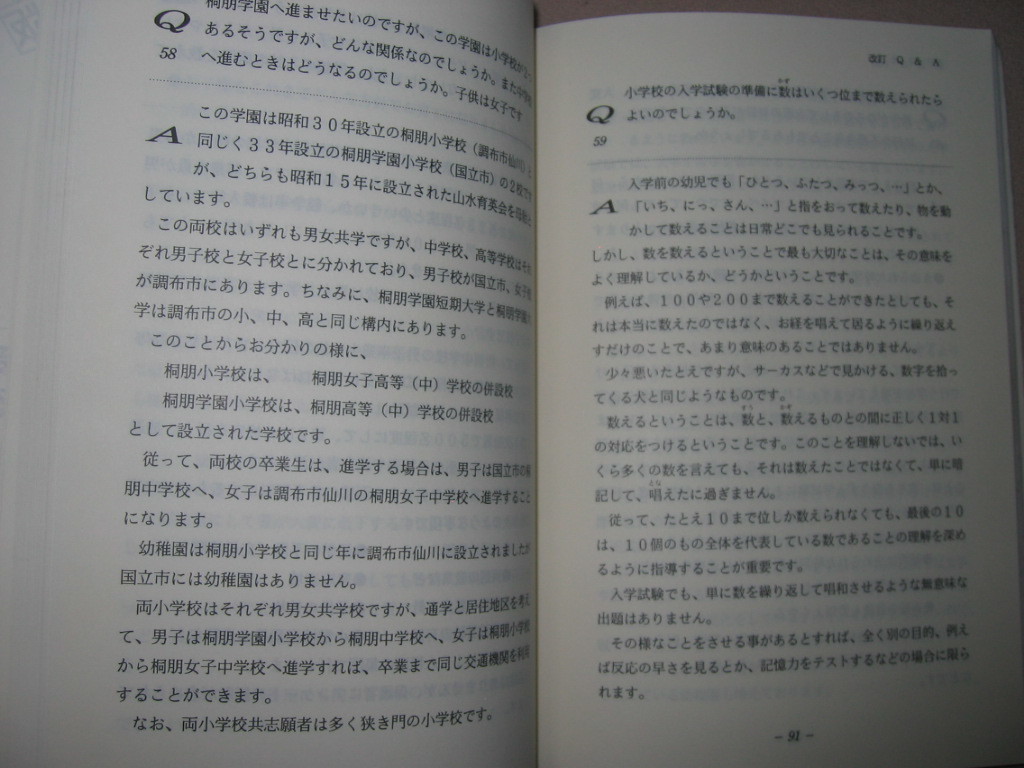 ◆小学校受験に関するＱ＆Ａ　　改訂新版 ： これさえ読めば受験のすべてが分かる、 お受験 ◆日本学習図書 定価：￥2,600 _画像6