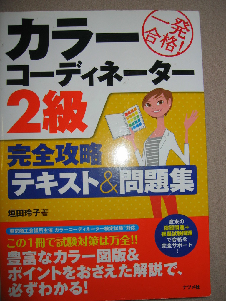 ◆カラーコーディネーター２級完全攻略テキスト＆問題集 　　　：色彩検定 ◆ナツメ社 定価：￥1,900 _画像1