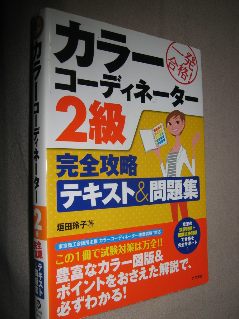 ◆カラーコーディネーター２級完全攻略テキスト＆問題集 　　　：色彩検定 ◆ナツメ社 定価：￥1,900 _画像7