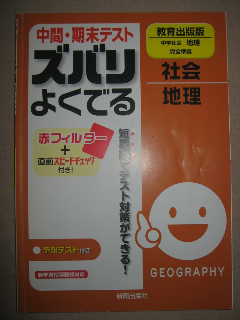 ◆ズバリよくでる中間・期末テスト　中学社会　教育出版版　中学社会地理完全準拠 テスト対策がよくできる◆新興出版社 定価：￥630 _画像1