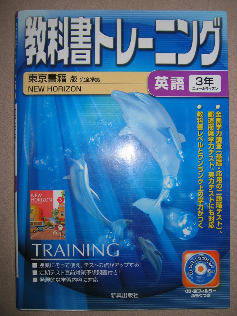 ◆教科書トレーニング　中学英語３年　東京書籍版ニューホライズン３　ＣＤ付 ワンランク上の学力がつく◆新興出版社 定価：￥1,000 _画像1