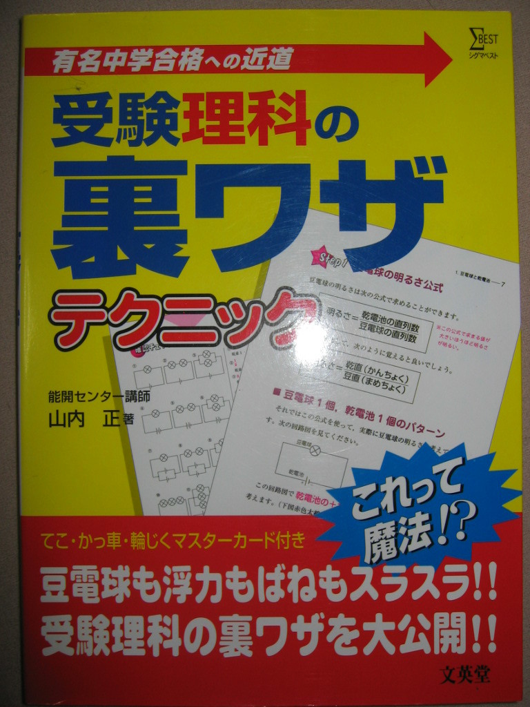 ◆受験理科の裏ワザ テクニック 有名中学合格 これって魔法？豆電球も浮力もバネもスラスラ ◆文英堂 定価：￥\950 _画像1