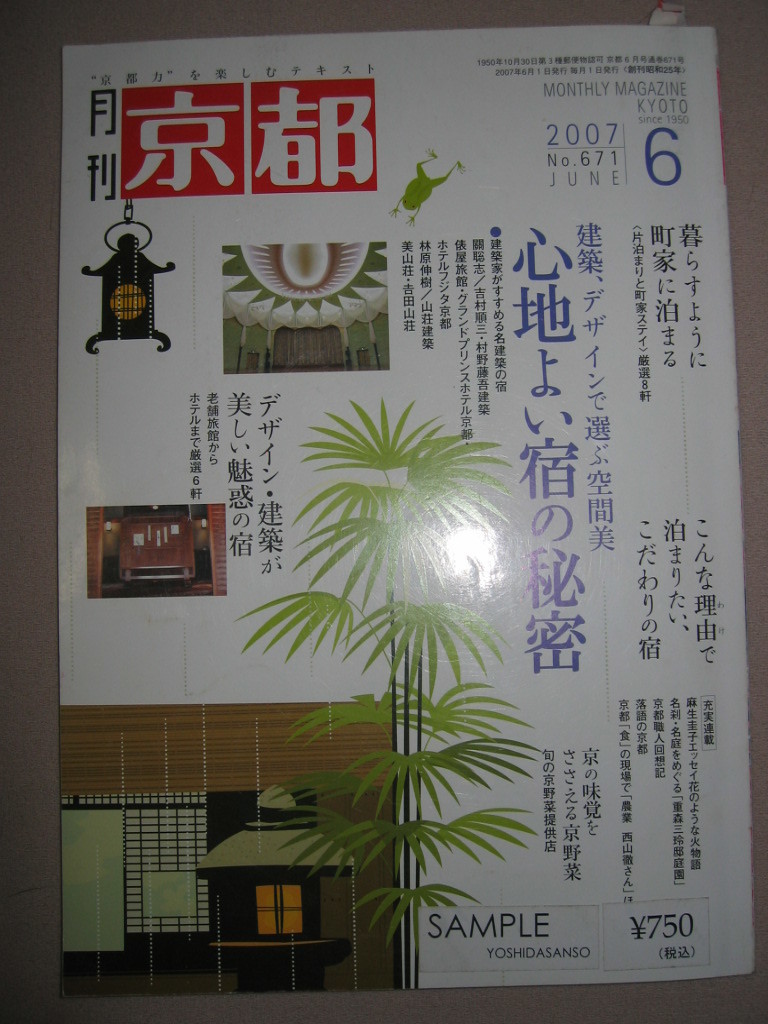 ◆月刊　京都　２００７年６月　暮らすように町家に泊る、こんな理由で泊りたいこだわりの宿 ◆ 白川書院 定価：￥750 _画像1