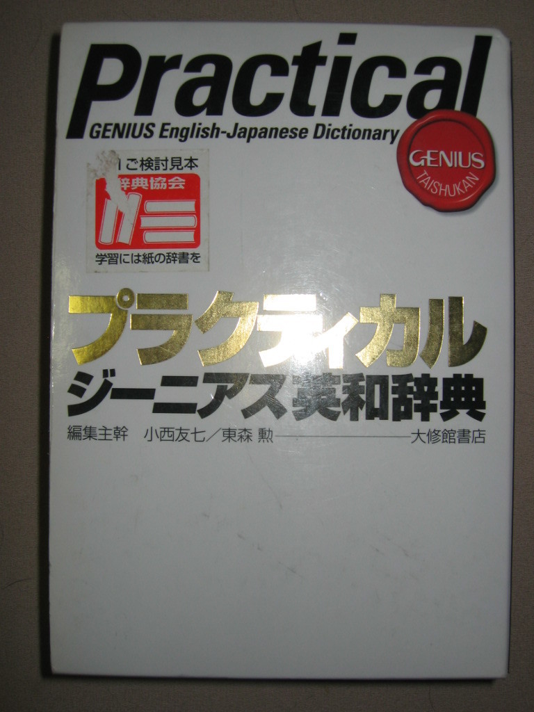 ◆プラクティカル　ジーニアス英和辞典　Ｐｒａｃｔｉｃａｌ2010年発行英和辞典トップランナー ◆大修館書店 定価：￥2,900 _画像1