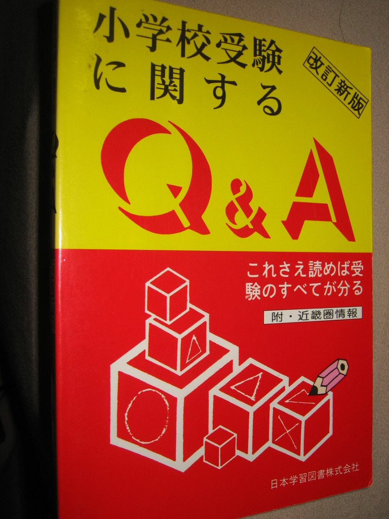 ◆小学校受験に関するＱ＆Ａ　　改訂新版 ： これさえ読めば受験のすべてが分かる、 お受験 ◆日本学習図書 定価：￥2,600 _画像7