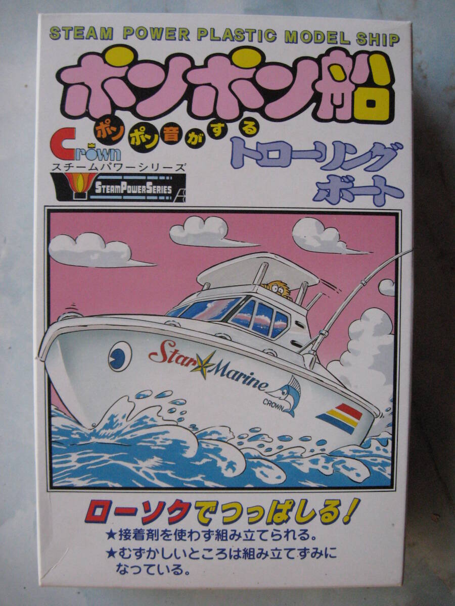 ポンポン船（トローリングボート）ロウソクで走行　クラウン・モデル当時品未開封_画像1