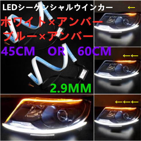 新型 ビギニングリアクション 側面発光 LEDテープRGB 粒感無し LED シーケンシャルウインカー ホワイト アンバー ブルー 45cm 60cm_画像1