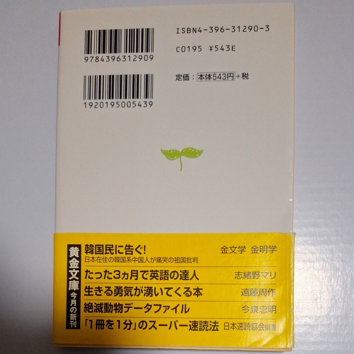 生きる勇気が湧いてくる本 （祥伝社黄金文庫） 遠藤周作／著