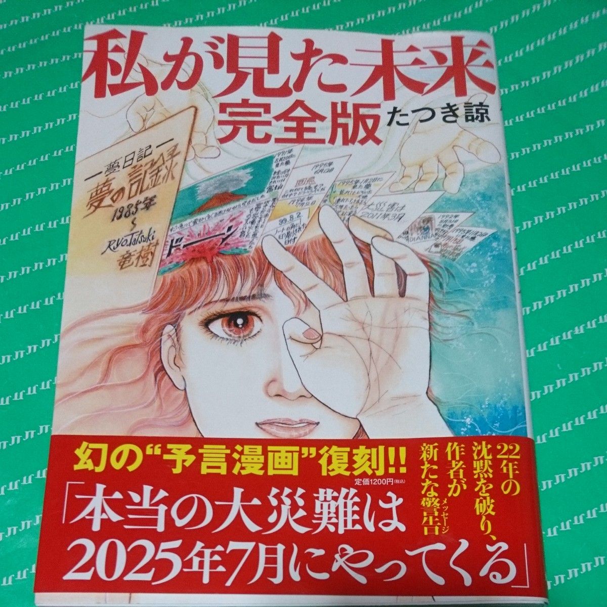 ◎私が見た未来 （完全版） たつき諒／著