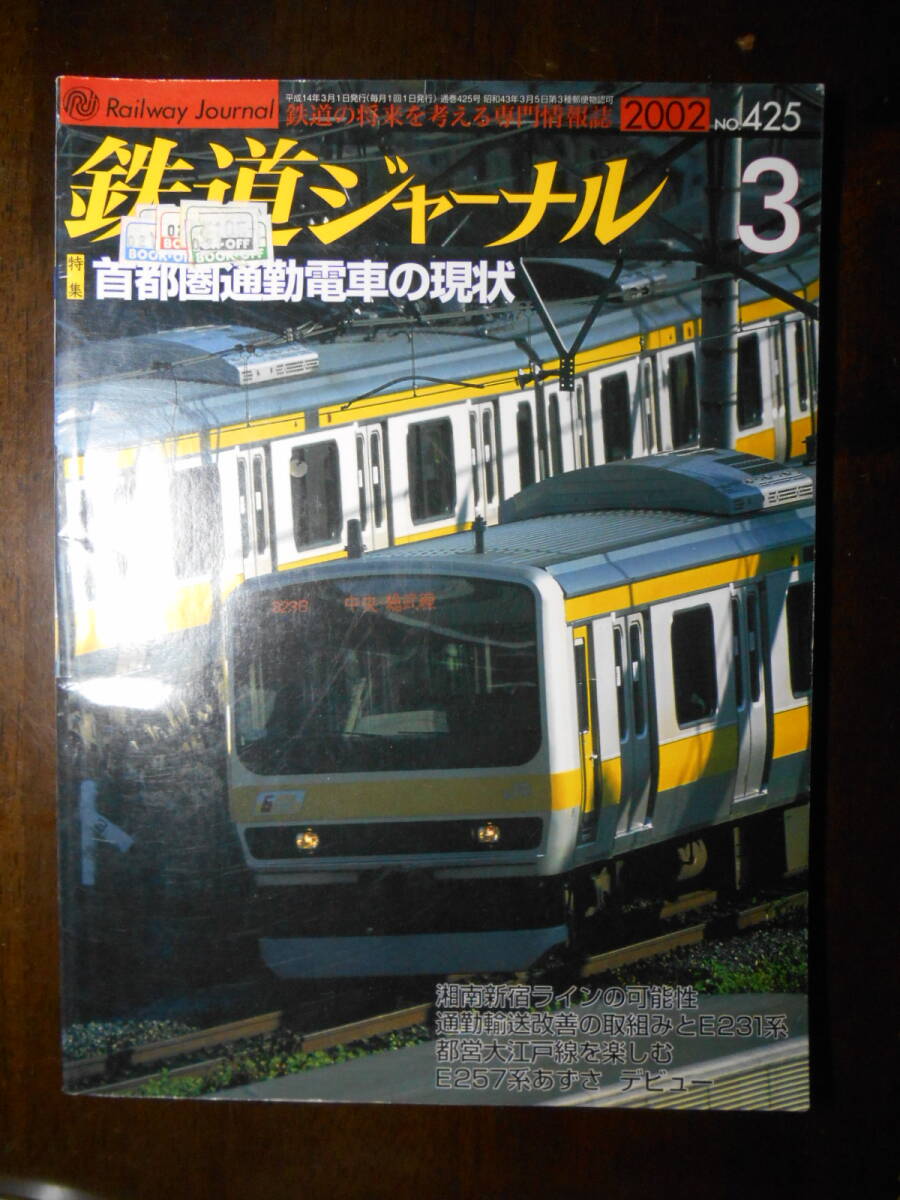 鉄道ジャーナル　2002年3月　首都圏通勤電車の現状　No.425_画像1