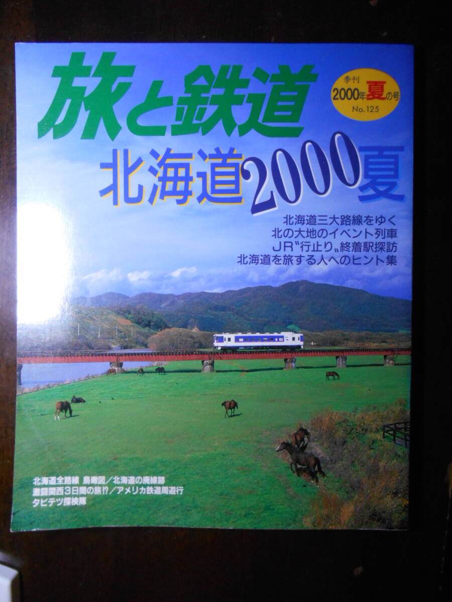 旅と鉄道 北海道 2000 夏 No.125_画像1