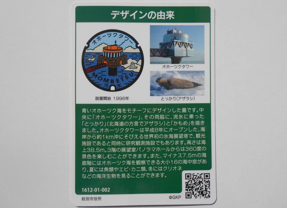  manhole card Hokkaido . another city o horn tsuk tower ....(....)