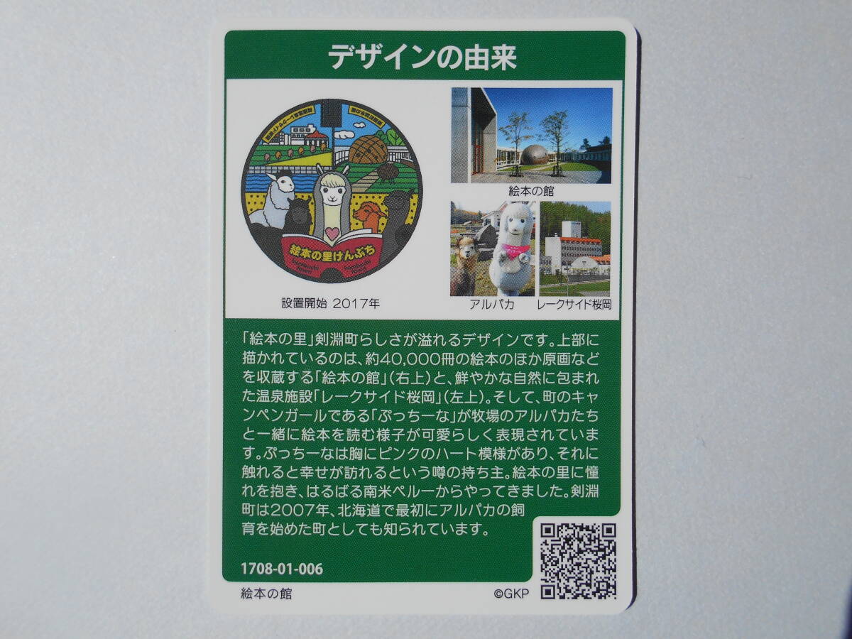  manhole card Hokkaido .. block picture book. pavilion alpaca re-k side Sakura hill 