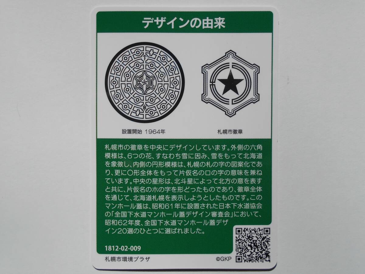  manhole card Hokkaido Sapporo city Sapporo city insignia 