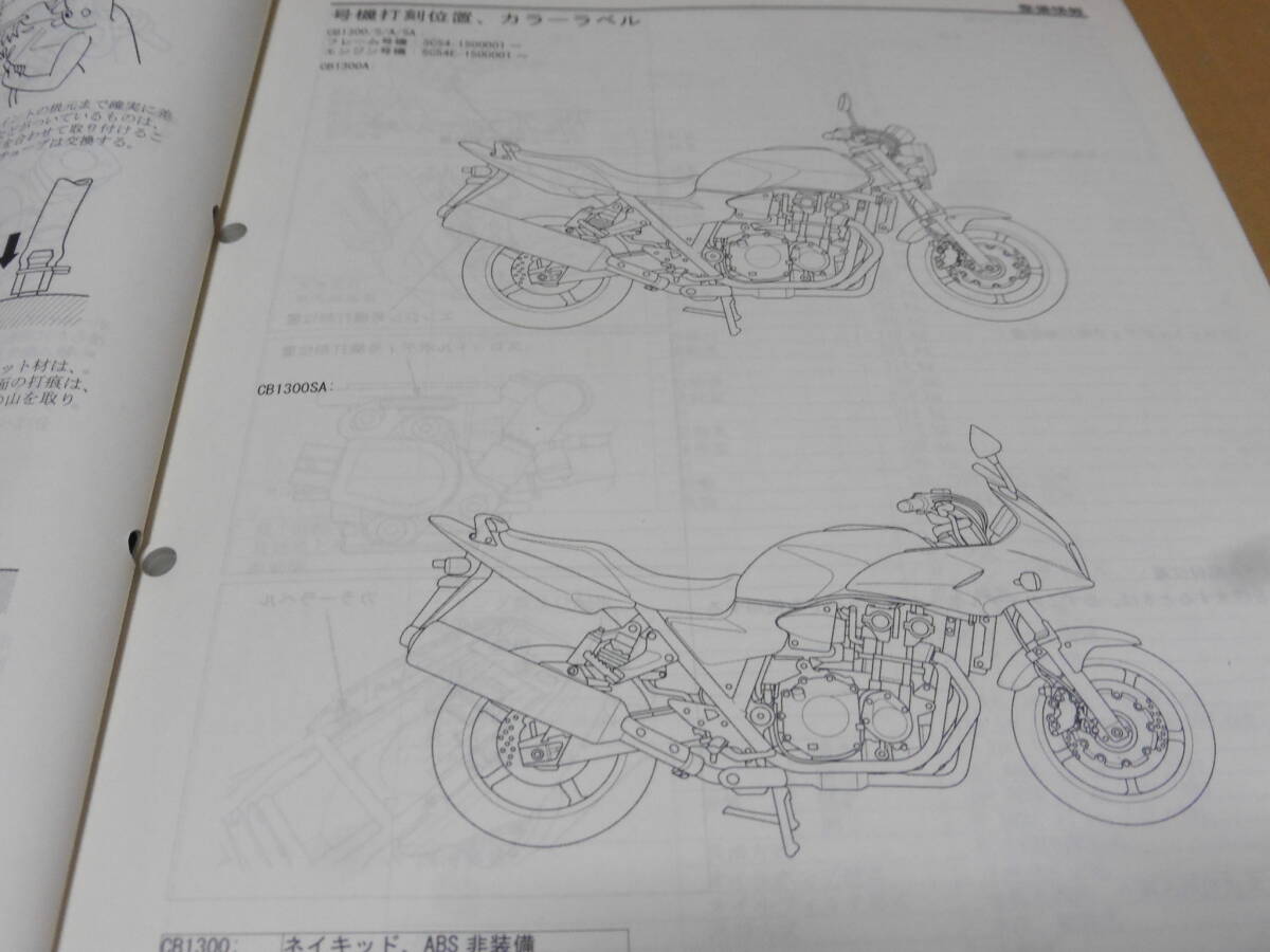 ☆CB1300SF/CB1300SB SC54 サービスマニュアル ☆の画像3