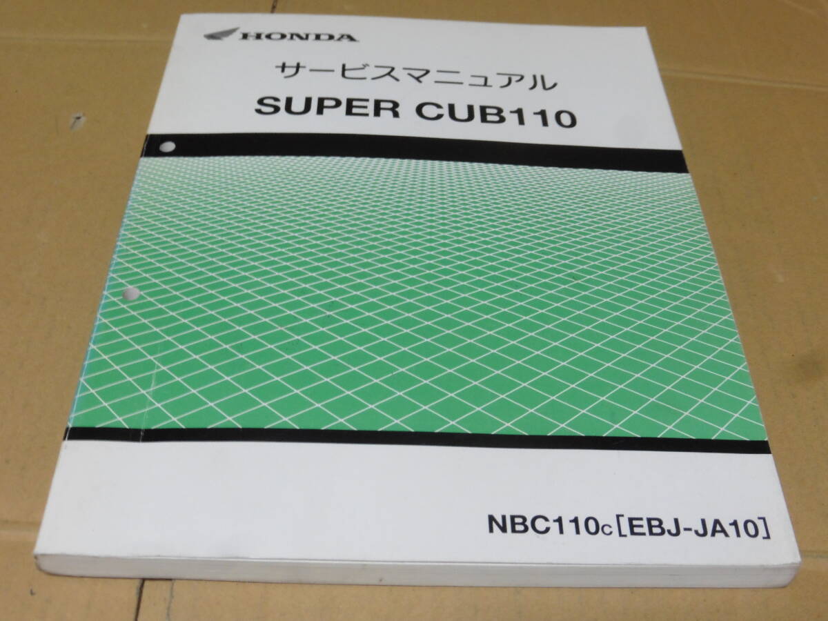 ☆スーパーカブ110 JA10 サービスマニュアル　☆_画像1