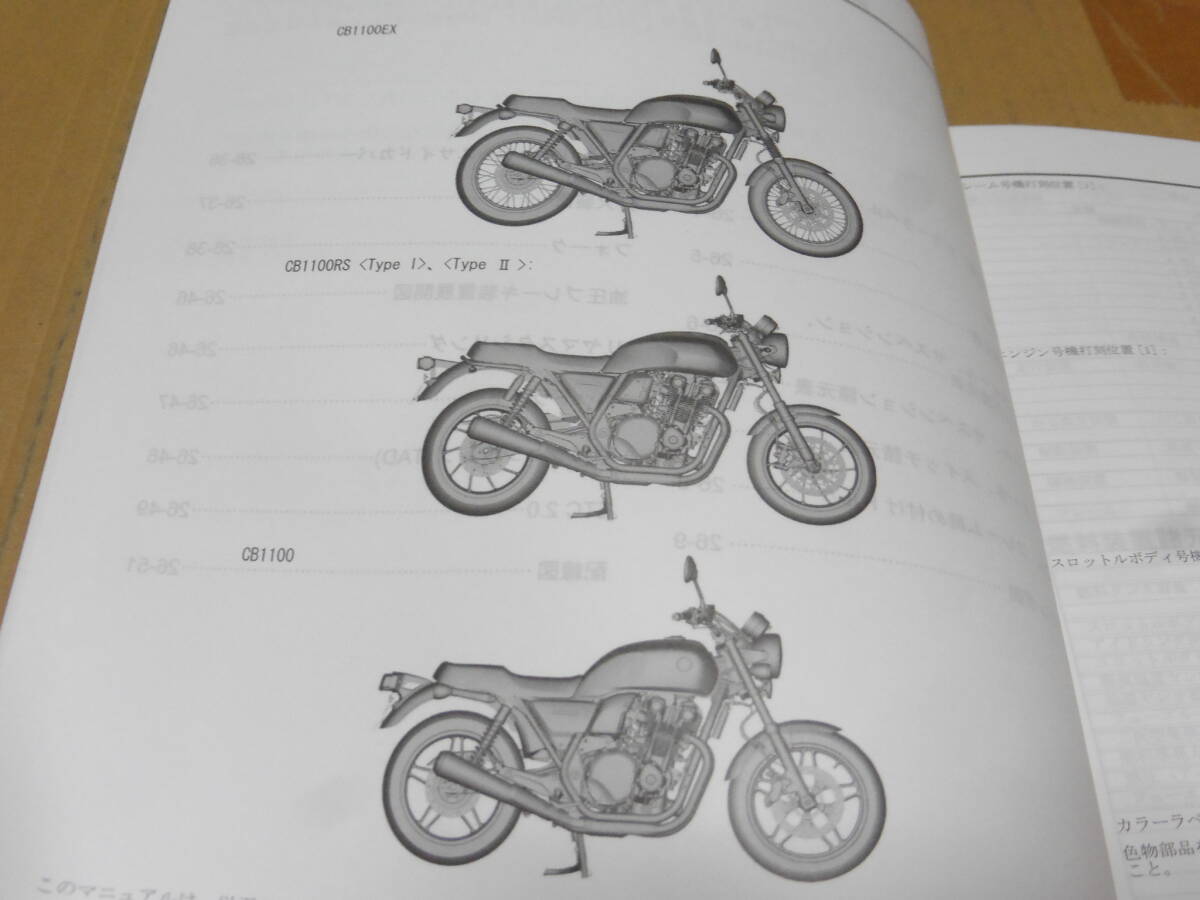 ☆CB1100/CB1100EX/CB1100RS SC65 サービスマニュアル 追補版☆ _画像2