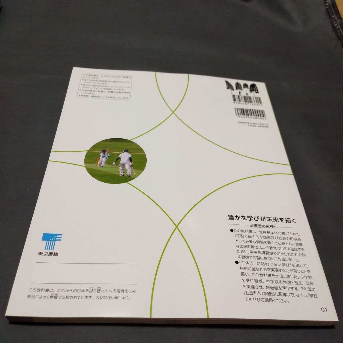 最新版　新品未使用　令和6度版　社会科　地理　東京書籍　新しい社会 地理