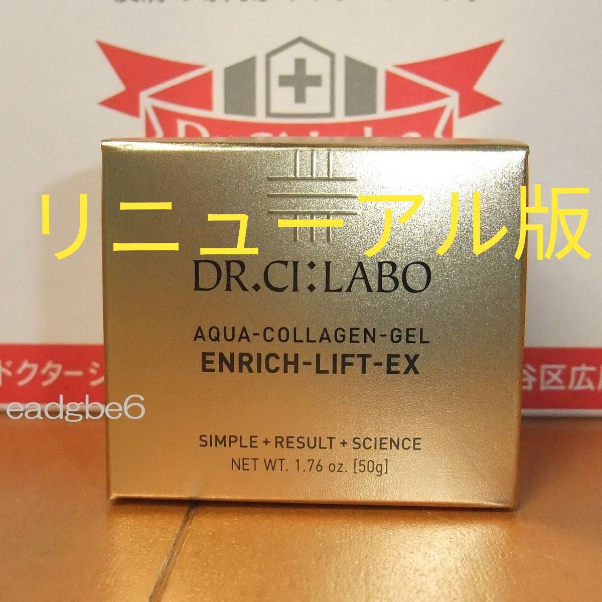 リニューアル版 50g アクアコラーゲンゲルエンリッチリフトEX ドクターシーラボ エンリッチリフトEX シーラボ