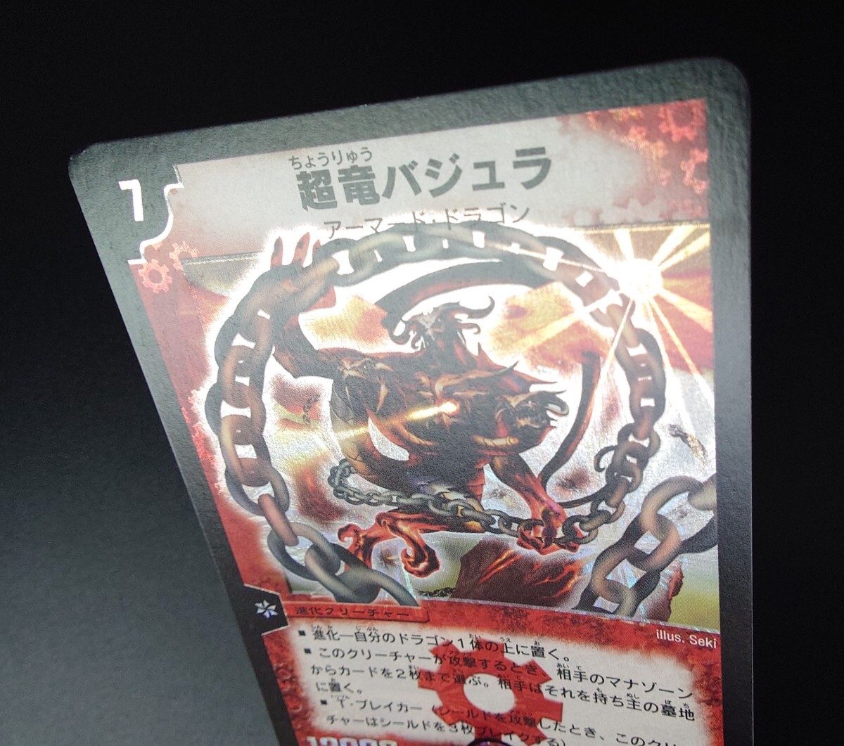 DM デュエルマスターズ 超竜バジュラ SR DM-08 闘魂編 超神龍の DM デュエルマスターズ 超竜バジュラ SR DM-08 闘魂編 超神龍の