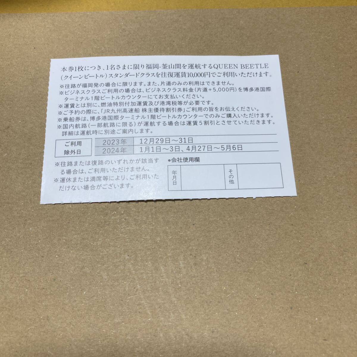 JR九州高速船 クイーンビートル 福岡〜釜山 株主優待割引券 1枚の画像2