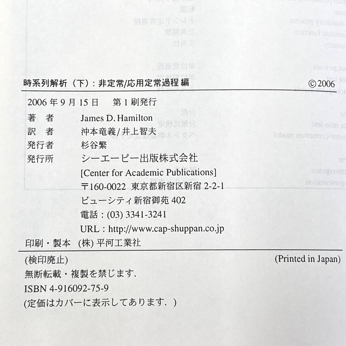 時系列解析　J.D.ハミルトン著　上下　2冊　まとめて　教材　（0512-3）_画像7