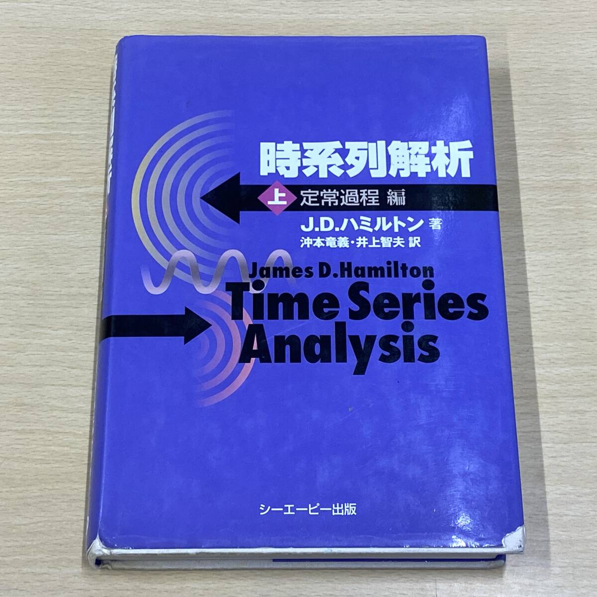 時系列解析　J.D.ハミルトン著　上下　2冊　まとめて　教材　（0512-3）_画像2