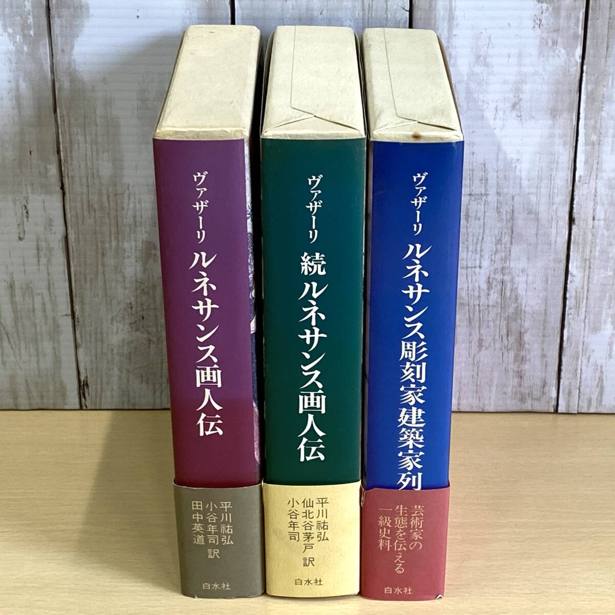 ヴァザーリ　ルネサンス画人伝　続ルネサンス画人伝　ルネサンス彫刻家建築家列伝　3冊　まとめて　白水社　（0515-7）_画像2