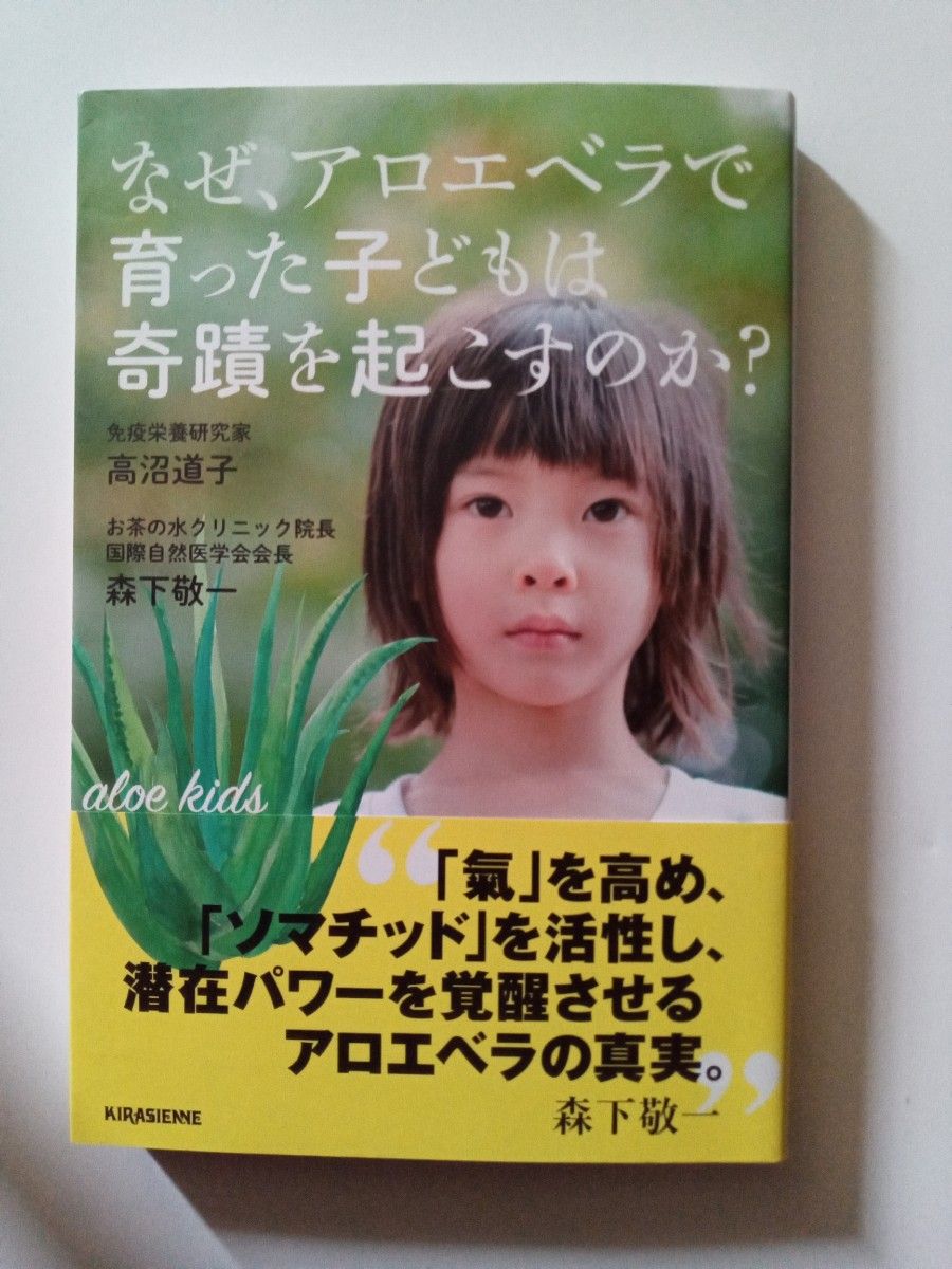 なぜ、アロエベラで育った子どもは奇蹟を起こすのか？ （ｖｅｇｇｙ　Ｂｏｏｋｓ） 高沼道子／著　森下敬一／著