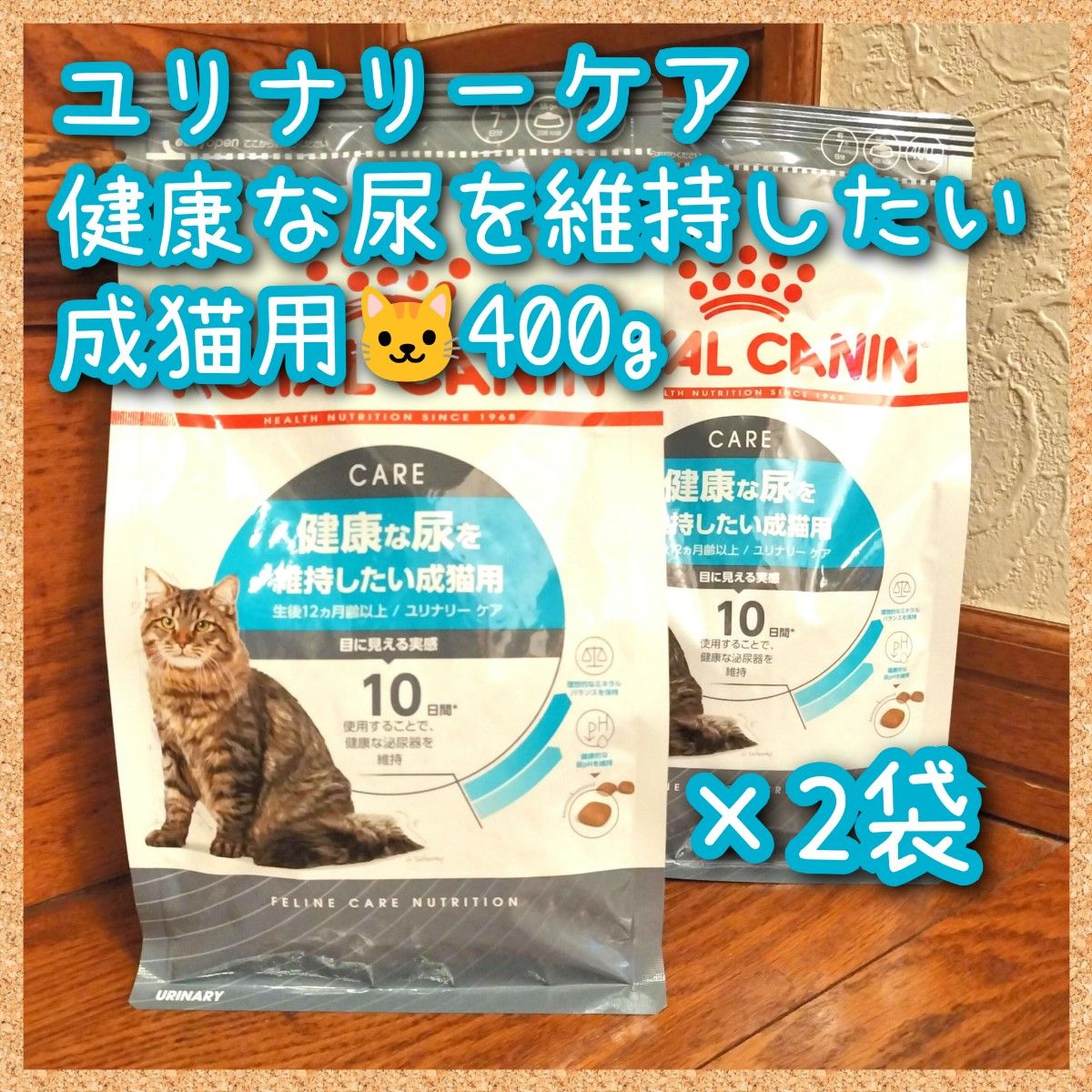 ロイヤルカナン ユリナリーケア 健康な尿を維持したい成猫用　400g×2袋