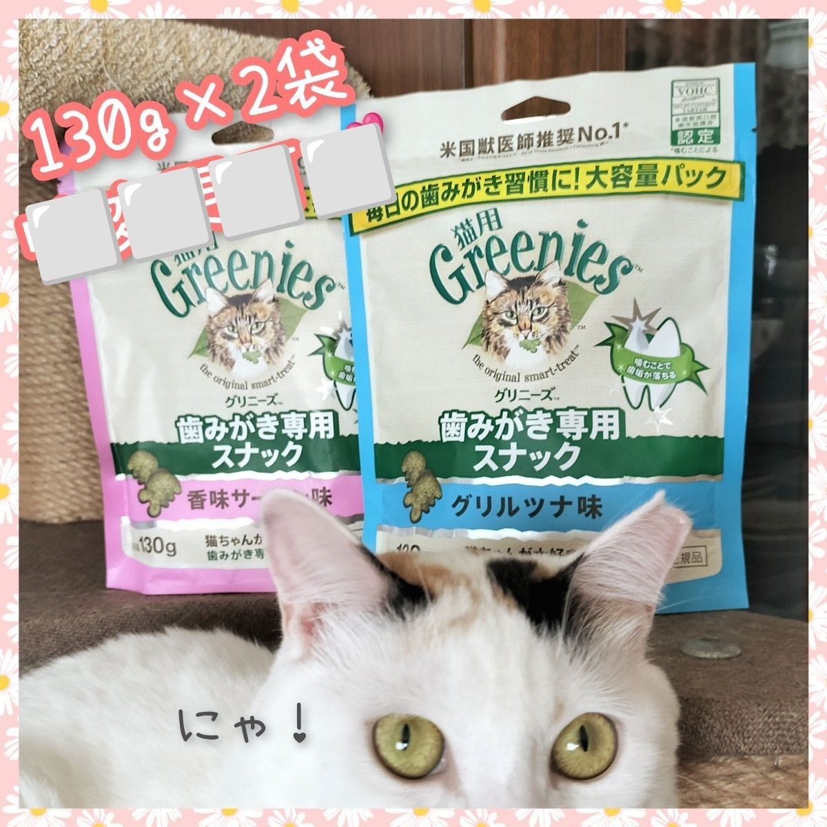 《サービス価格、味変更不可》猫用歯磨きスナック グリニーズ130g × 2袋 pb