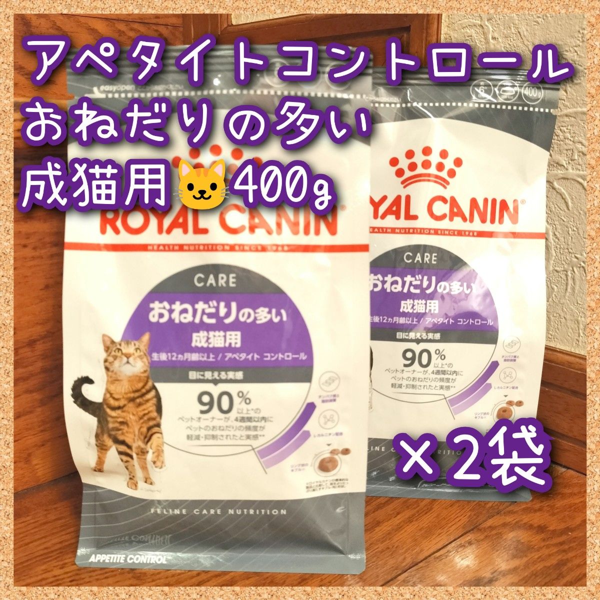 ロイヤルカナン  アペタイトコントロールおねだりの多い成猫用　400g×2袋