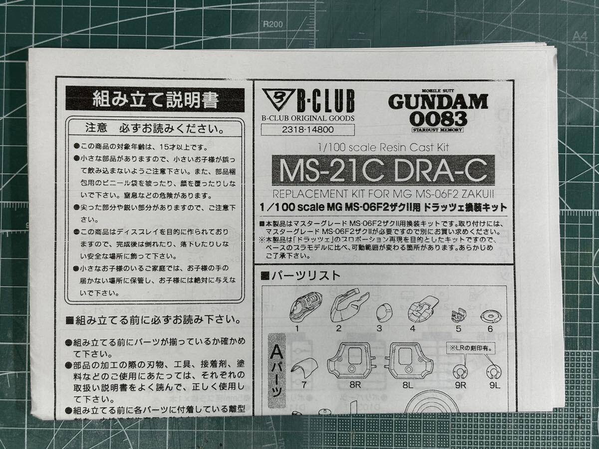 B-CLUB/MG 1/100 ドラッツェ ガレージキット +ベースザクIIF2型パーツ 未組立_画像3