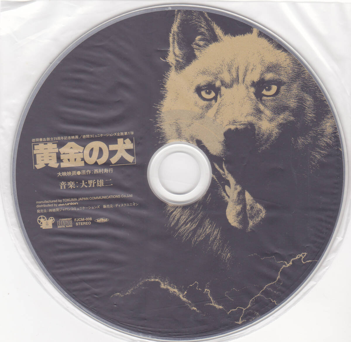 CD 黄金の犬 オリジナル・サウンド・トラック - 紙ジャケット仕様 FJCM-008 帯付き 大野雄二の画像5