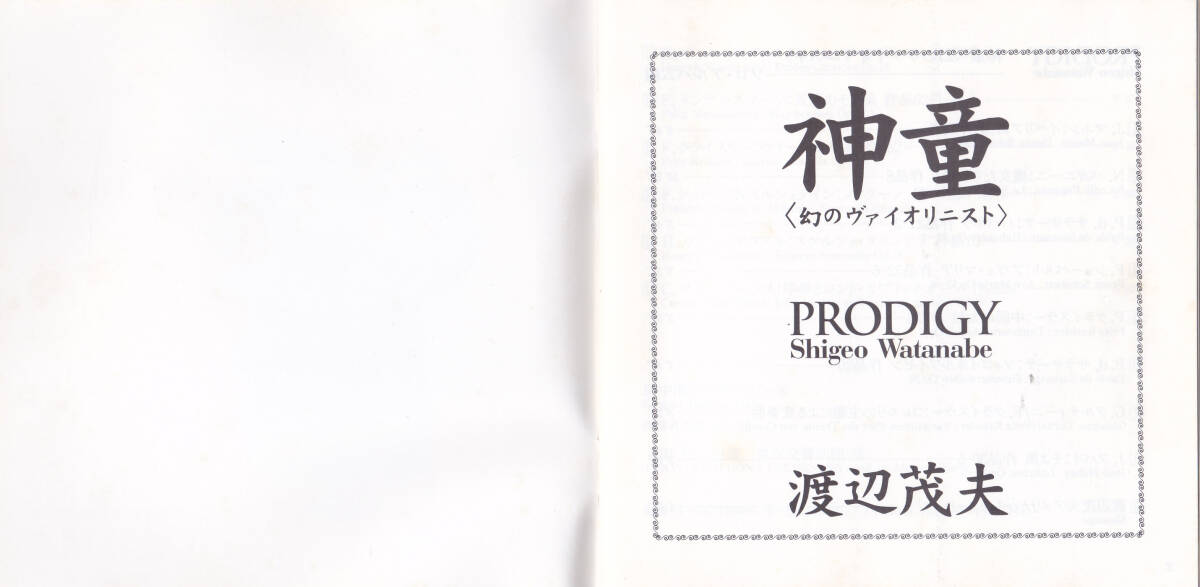 CD 渡辺茂夫 - 神童 幻のヴァイオリニスト PRODIGY ソロ・アルバム編/協奏曲編 - TOCE-9154-55 1A1/3A1 2枚組_画像1