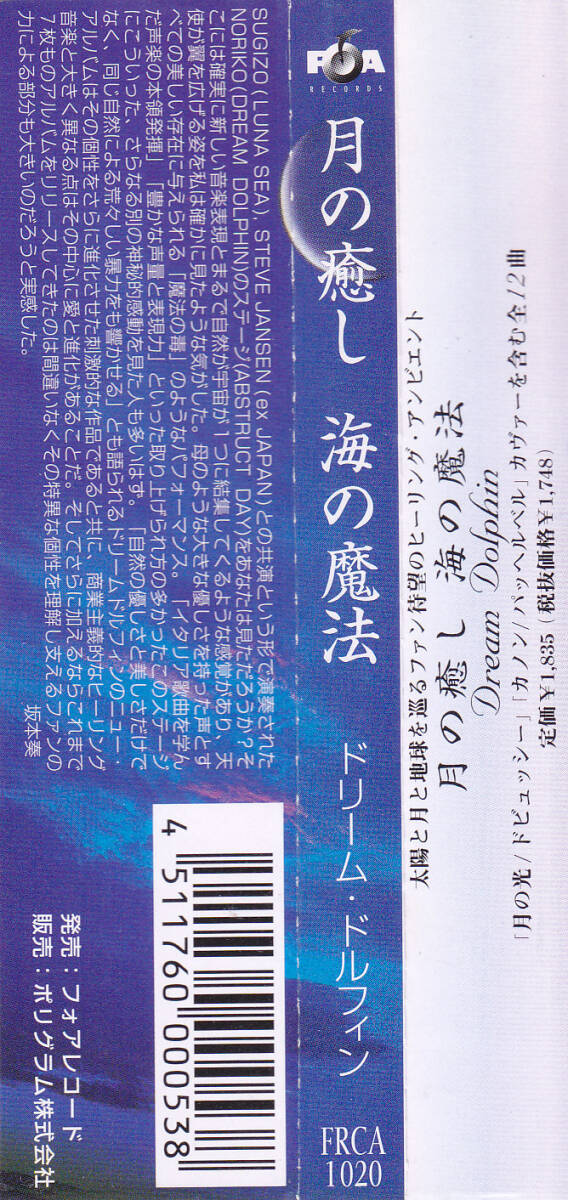 CD ドリーム・ドルフィン - 月の癒し 海の魔法 ANGELIC CONVERSATION II - 帯付き FRCA-1020-1R 00V DREAM DOLPHIN_画像3