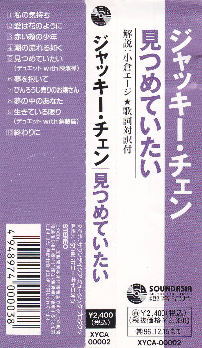 CD ジャッキー・チェン - 見つめていたい - 日本盤 帯付き XYCA-00002 MT A02 成龍 第一次 _画像3
