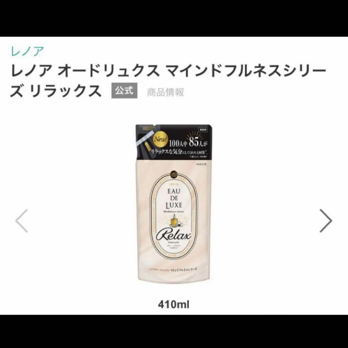 レノア オードリュクス  マインドフルネスシリーズ  リラックス　410ml×2個　柔軟剤