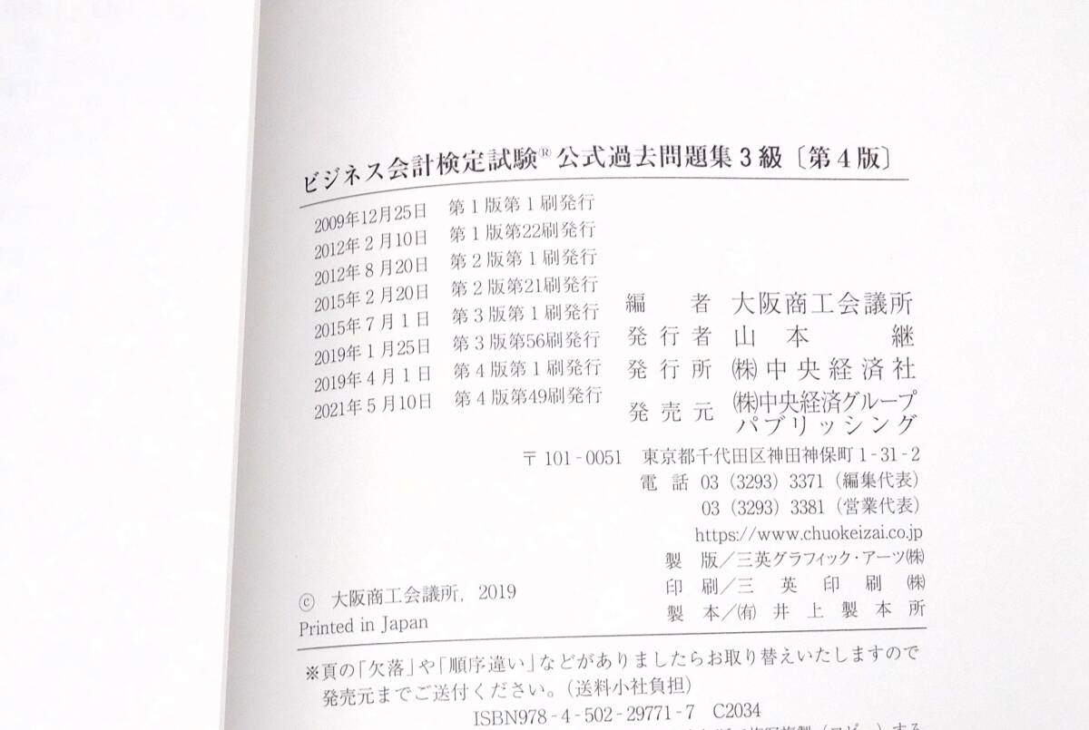 大阪商工会議所編 ビジネス会計検定試験 公式過去問題集 2021年 1円～ _画像3