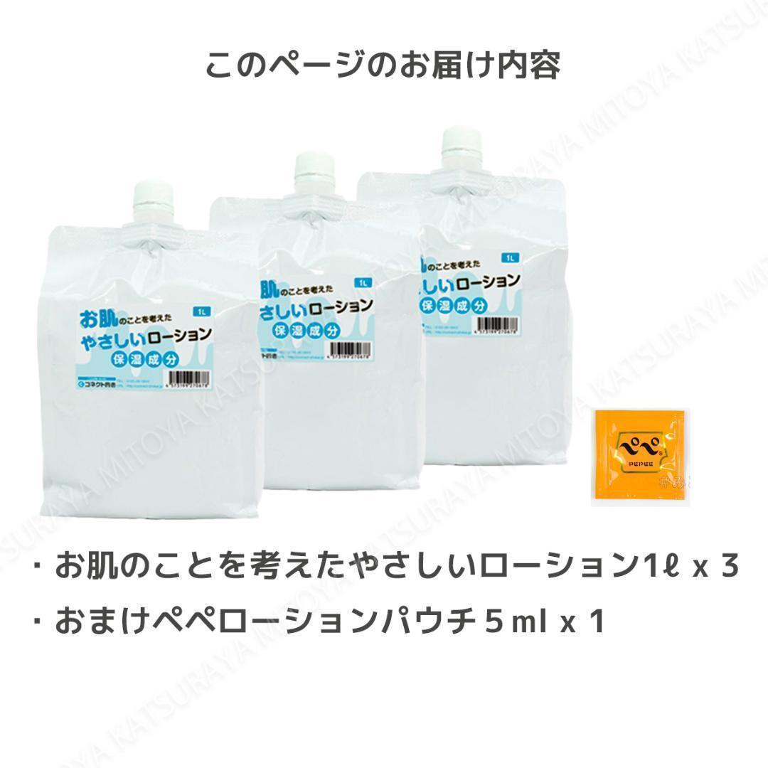 国産やさしいローション1L x3 無香料 高品質 ぺぺパウチ５ml1個付き ぺぺローション ペペローション