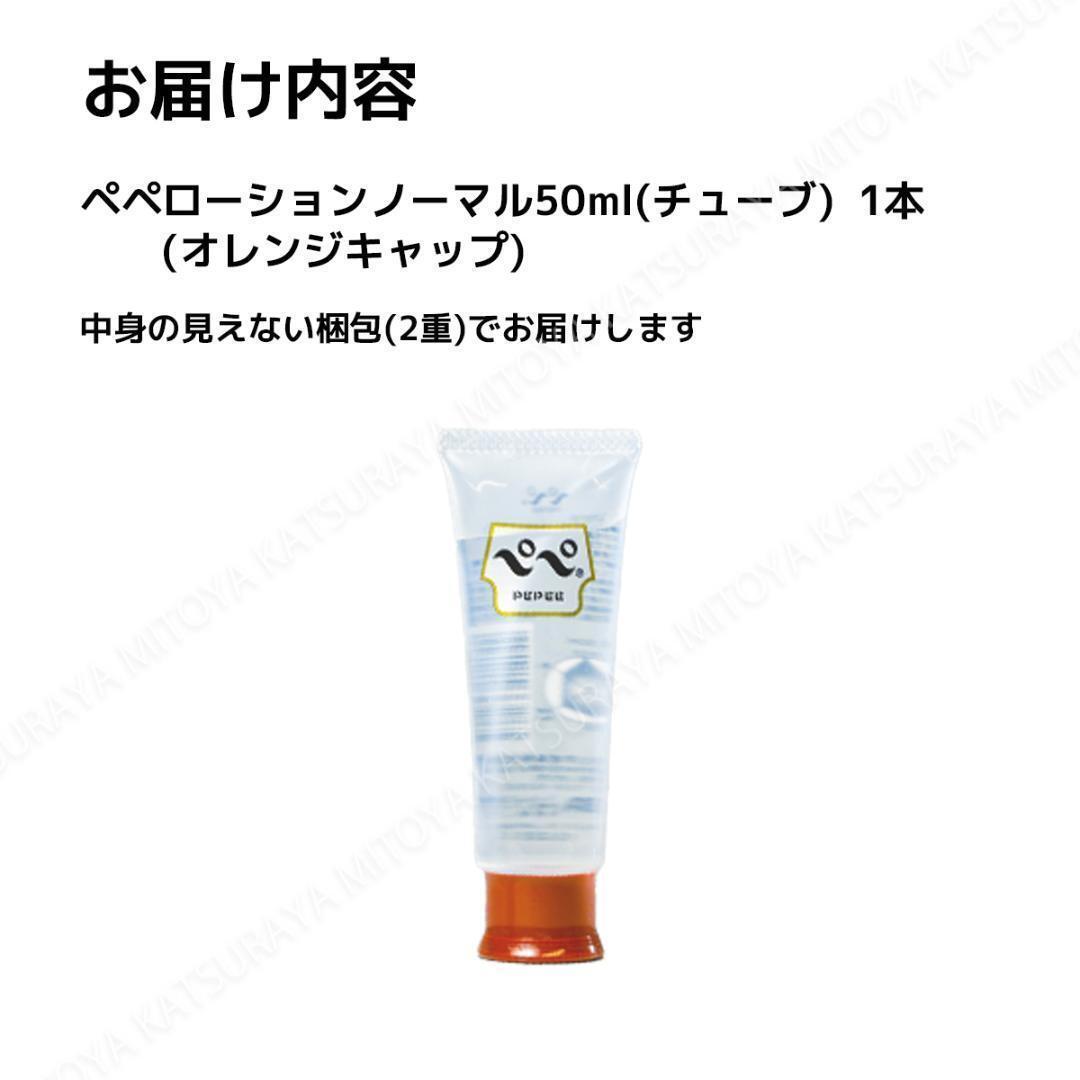 ぺぺローション ノーマル 50ml オレンジキャップ ペペローション 匿名配送 送料無料