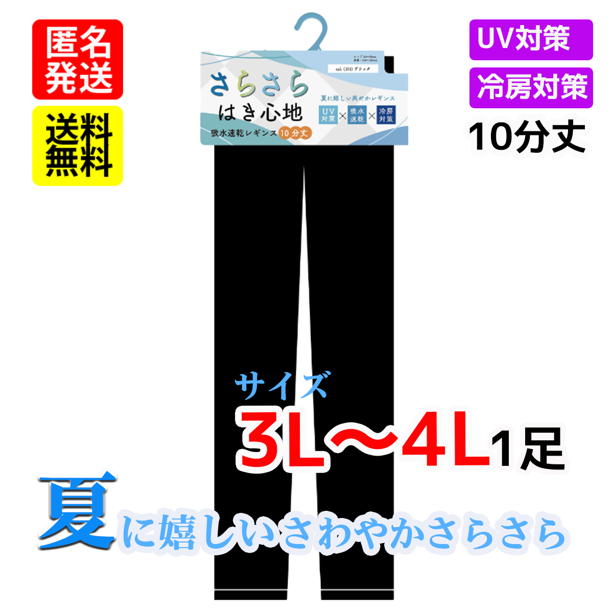 クール レギンス 10分丈 (3L～4L) １足 ひんやり 黒無地 UVカット スパッツ タイツ ストッキング 夏用 サマー ドライ 大きいサイズ_画像1